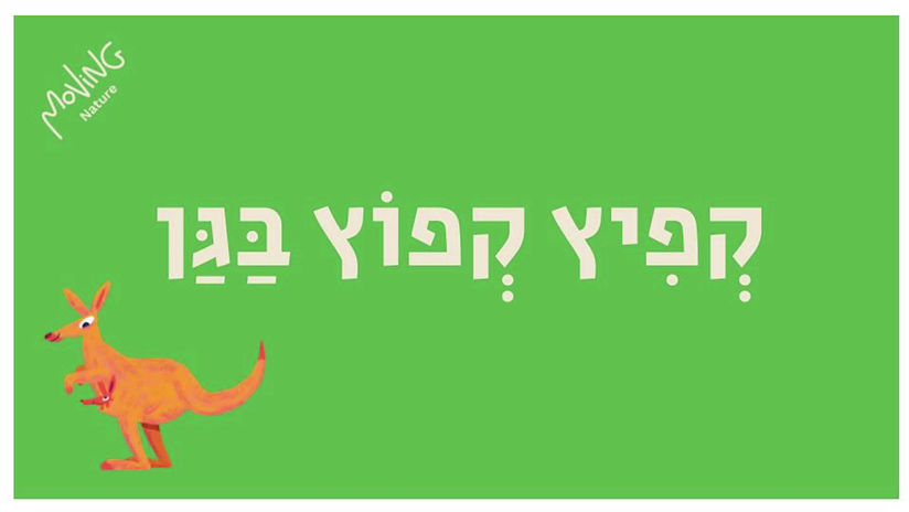 קפיץ קפוץ בגן